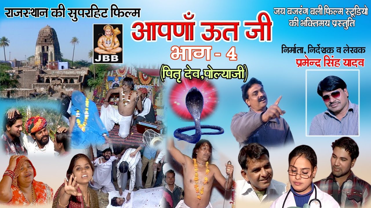 आपणा ऊतजी भाग 4 राजस्थानी [हाड़ोती ]फिल्म निर्माता -प्रमेन्द्र सिंह यादव JAI BAJRANG BALI STUDIO