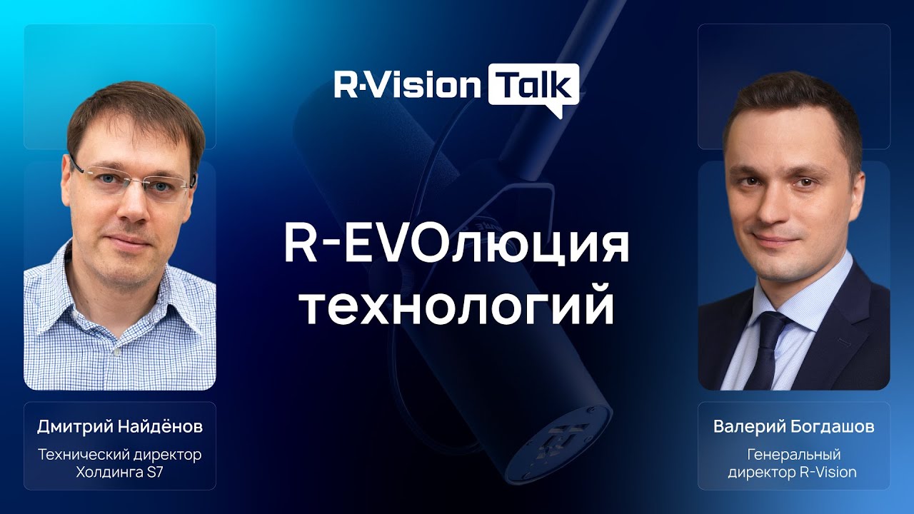 R-EVOлюция технологий. Выпуск №13. Дмитрий Найдёнов, технический директор Холдинга S7