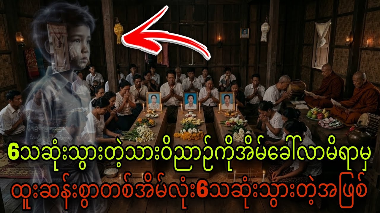 6သဆုံးသွားတဲ့သားဝိညာဉ် ကို အိမ်ခါ်လာမိရာမှထူးဆန်းစွာတစ်အိမ်လုံး6သဆုံးသွားတဲ့အဖြစ်