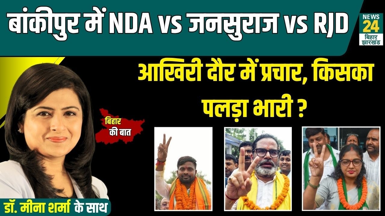 Bankipur By Election: क्या Prashant Kishor का 'प्लान' BJP को bankipur में परास्त कर पाएगा ?