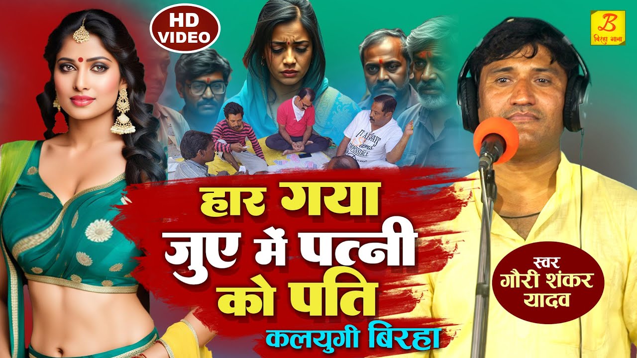 सत्य घटना पर आधारित दर्दनाक #बिरहा - हार गया जुवे में पत्नी को पति - Bhojpuri Birha 2025 - New.