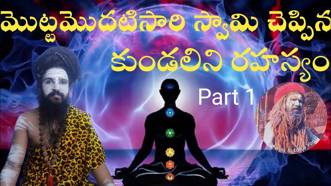మొట్టమొదటిసారి స్వామి చెప్పిన కుండలిని రహస్యం/Part 1/Kundalini Secrets Part 1/Swami Siddha Yogi