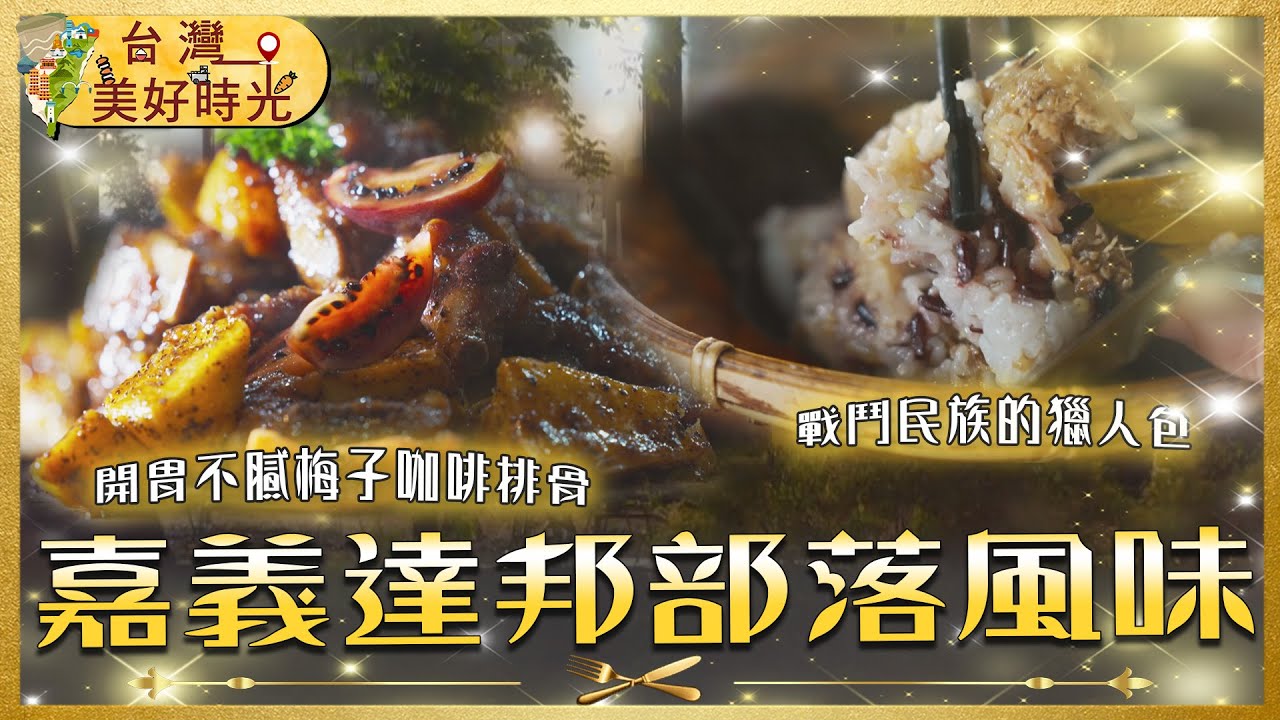 【嘉義達邦部落風味】鄒族山林餐桌／漢人阿嬤人氣早餐／大埔魚虎料理｜#山海圳 #廖科溢 #台灣美好時光