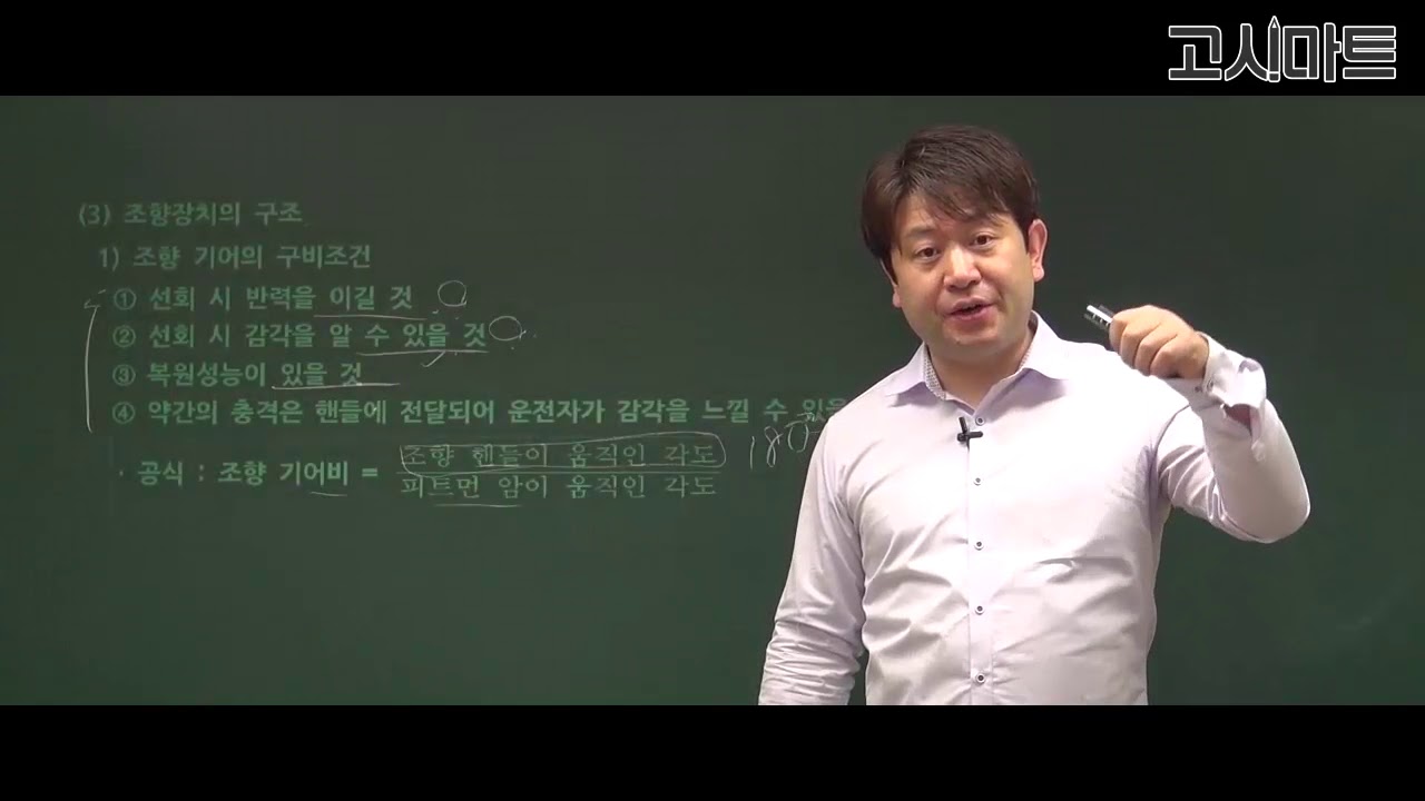 운전직공무원_조향기어의 구비조건에 대한 설명