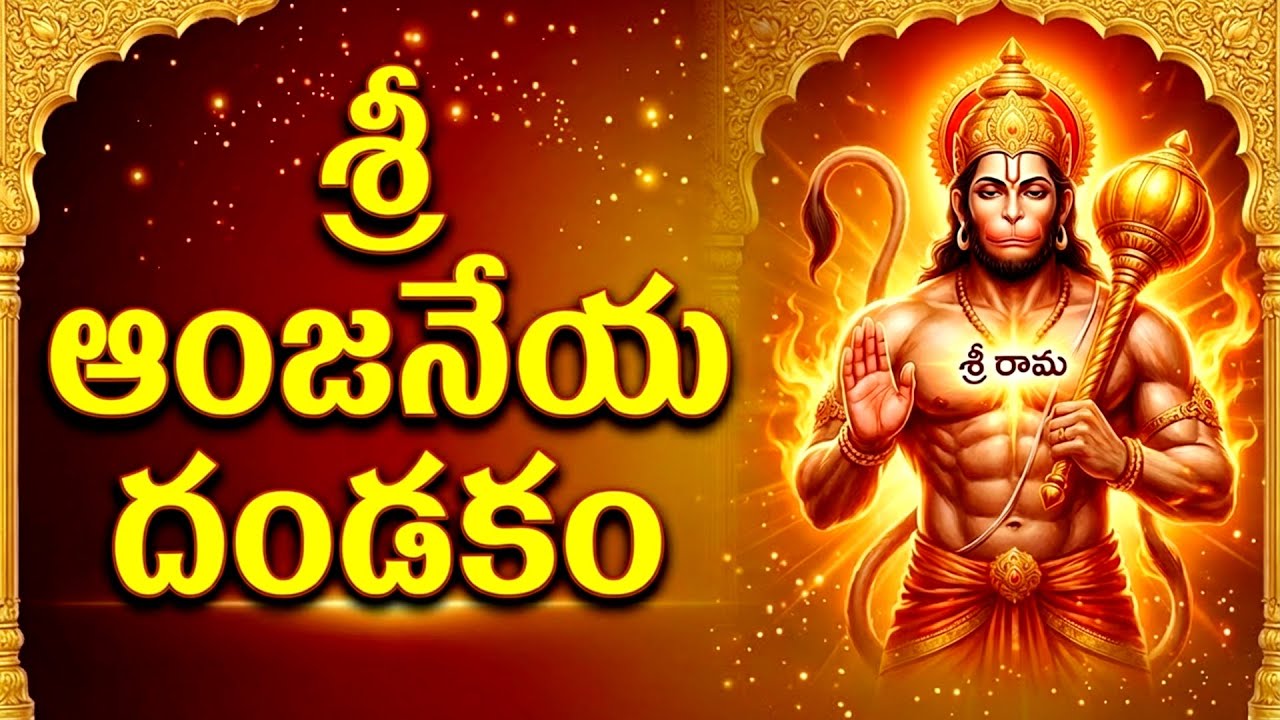 అష్ట దరిద్రాలను తొలగించే ఆంజనేయ దండకం | Anjaneya Dandakam With Lyrics | Hanuman Bhakti Songs