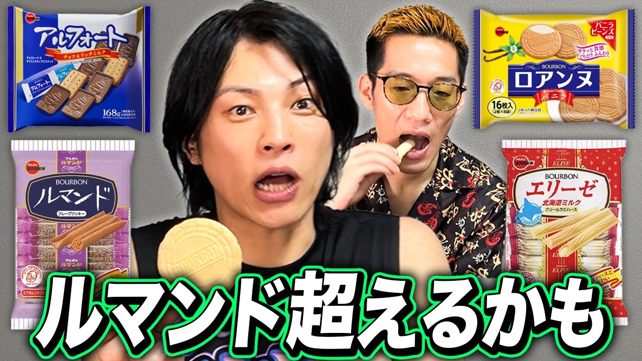 ルマンド大好きな氏原への挑戦状！ブルボンの商品をレビューして1位決めてみた