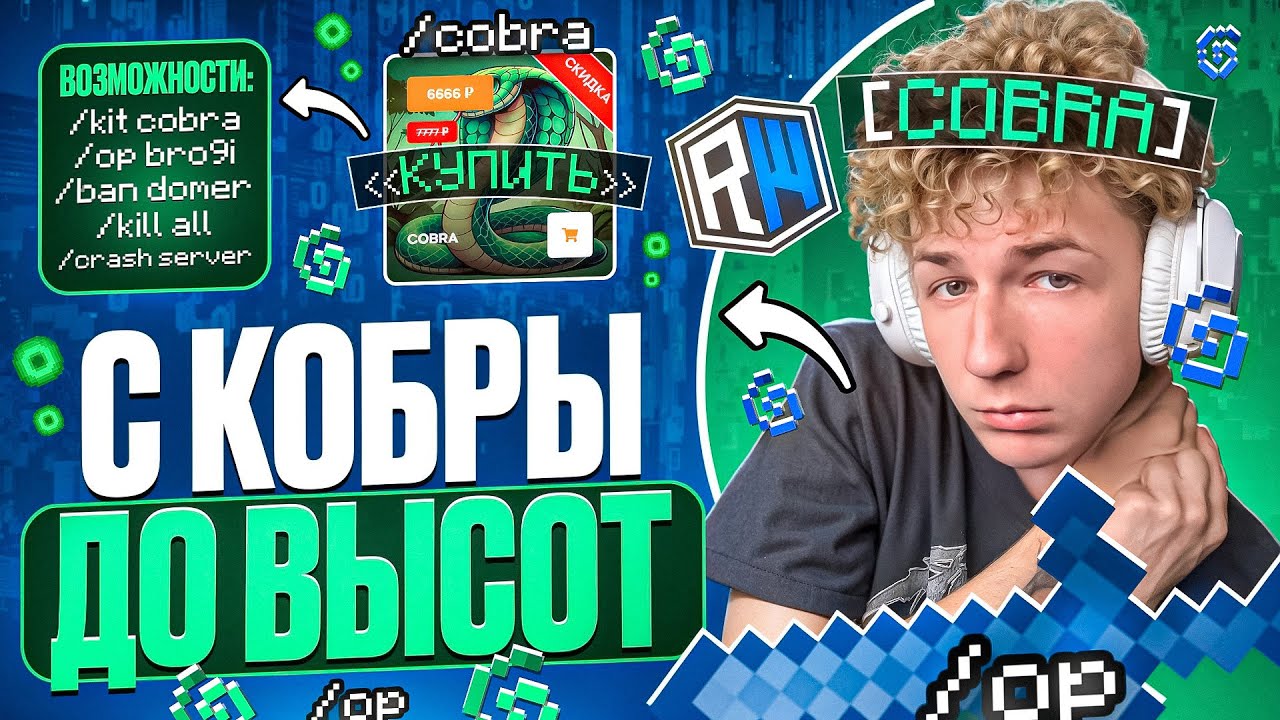 С КОБРЫ до ВЫСОТ на REALLYWORLD | ПОСЛЕ ВАЙПА - Майнкрафт РилиВорлд