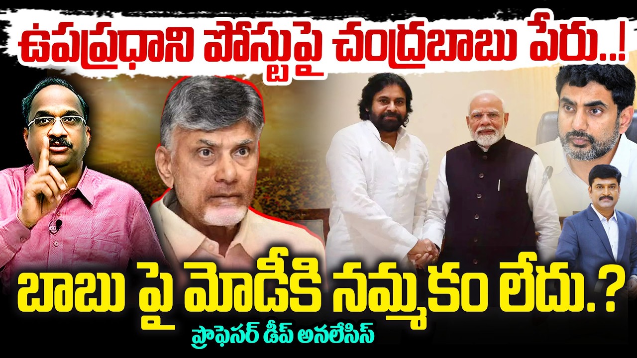 ఉపప్రధాని పోస్టుపై చంద్రబాబు పేరు..!బాబు పై మోడీకి నమ్మకం లేదు.?Prof On Chandrababu as Vice PM..?
