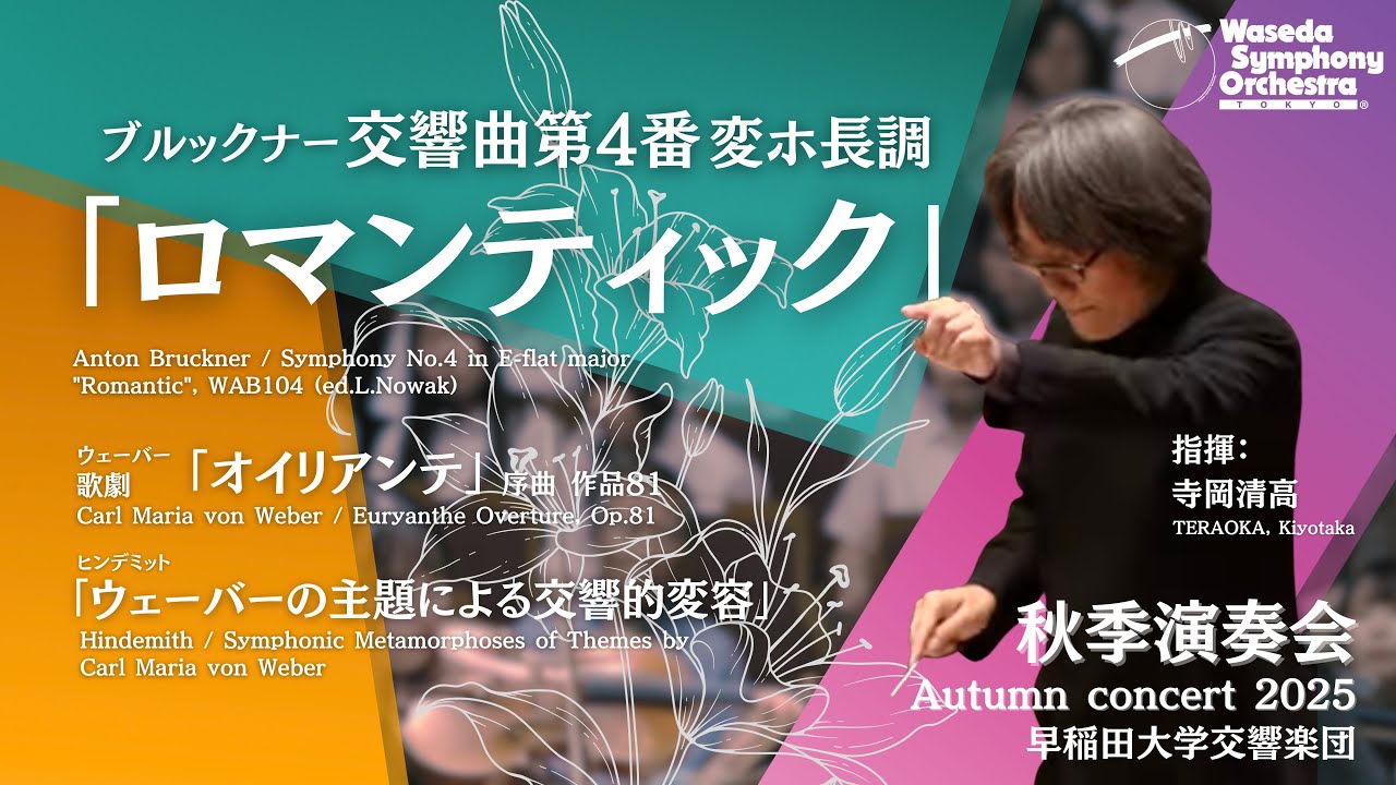 早稲田大学交響楽団 秋季演奏会  録画配信