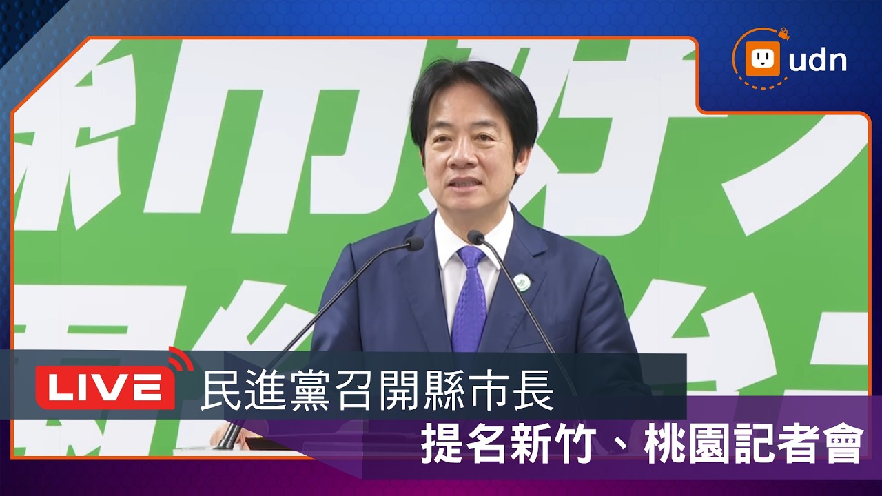 【LIVE】0415民進黨縣市長提名新竹、桃園記者會