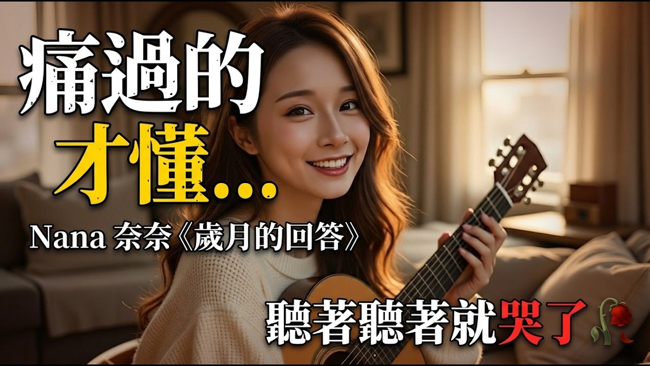 《歲月的回答》Nana 奈奈用最沙啞的聲音，唱出我們回不去的青春 🎸