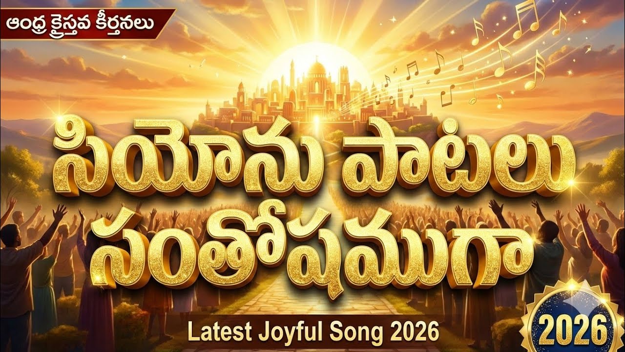 సీయోను పాటలు సంతోషముగా | Seeyonu Paatalu Santhoshamuga Lyrical Song | Latest Telugu Christian Songs