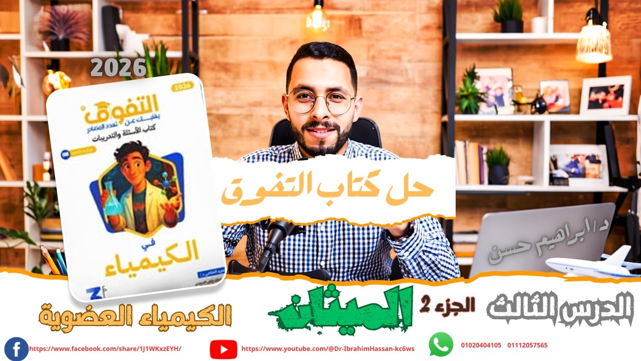 حل كتاب التفوق – الميثان (الدرس الثالث) كيمياء عضوية شرح + حل كتاب التفوق الجزء الثاني