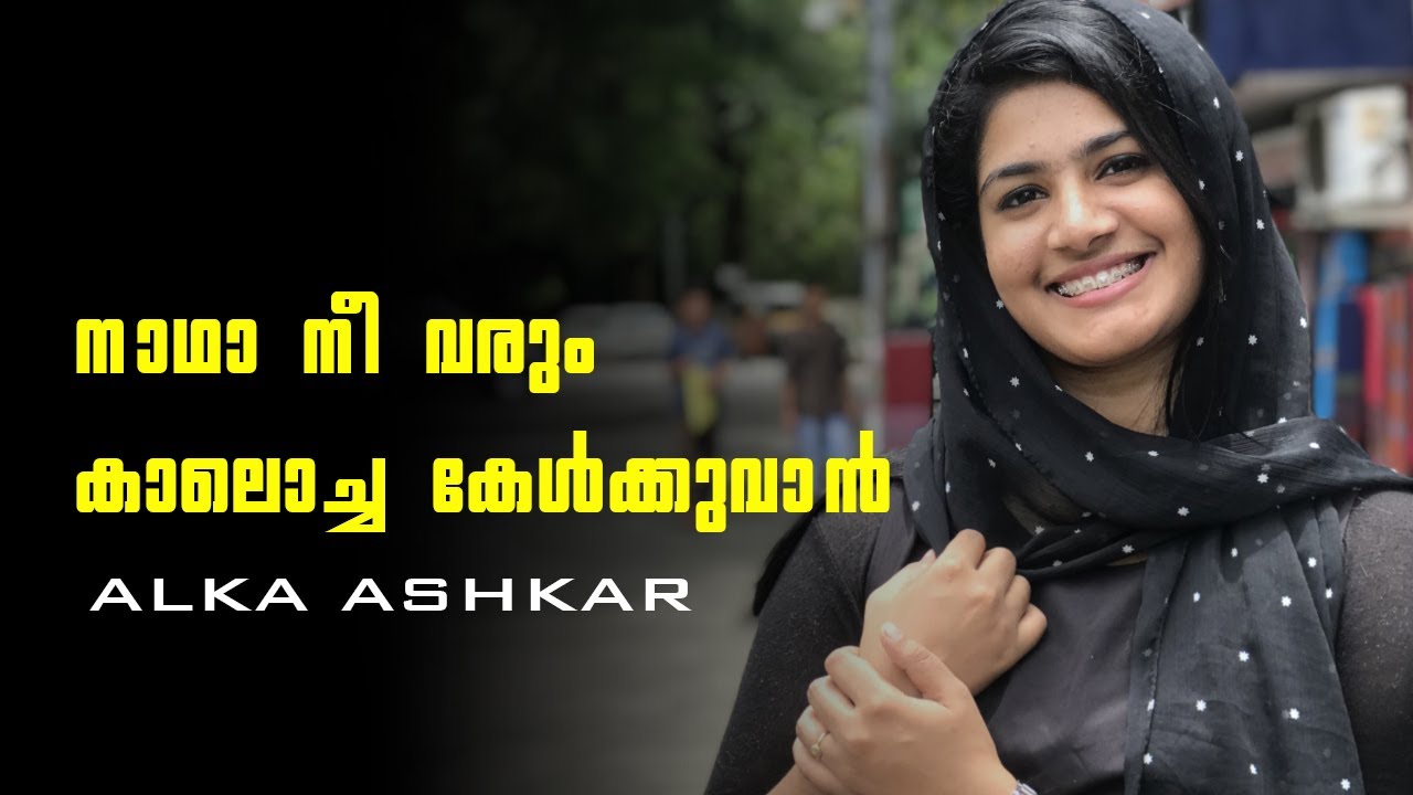 Nadha nee varum || S. Janaki || Cover by Alka Askar ||