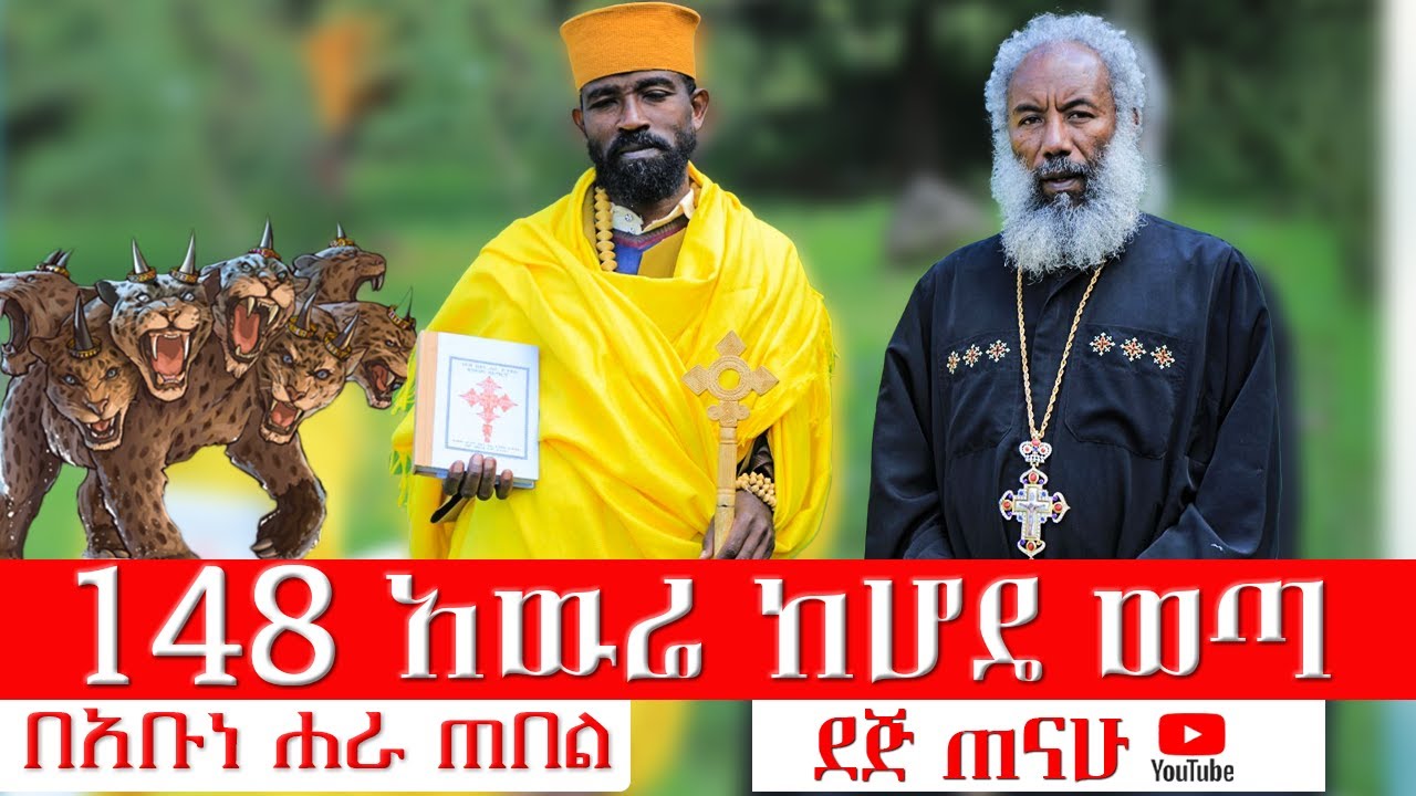 148  አዉሬ ከሆዴ ወጣ | በአቡነ ሐራ ጠበል | መልአከ ሰላም ዘማሪ ቀሲስ እንግዳወርቅ በቀለ | Zemari Kesis  Engdawork Bekele | 2024
