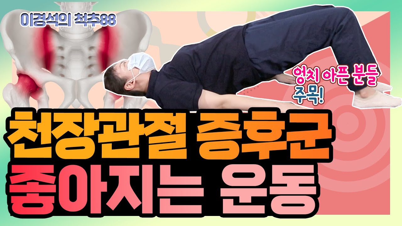 천장관절증후군 3편! 엉덩이, 골반 통증을 개선하는 운동! - 이경석의 척추88 #107 - 천장관절 운동