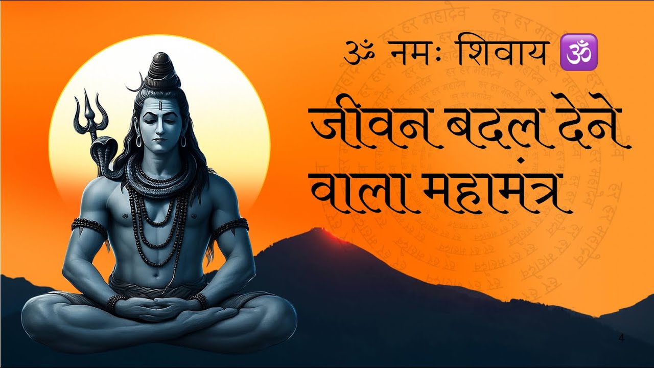 ॐ नमः शिवाय 🕉️ | जीवन बदल देने वाला महामंत्र | Powerful