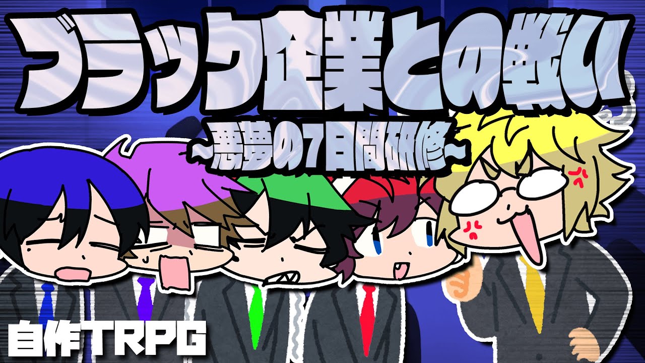 自作TRPG『ブラック企業との戦い～悪夢の7日間研修～』【前編】