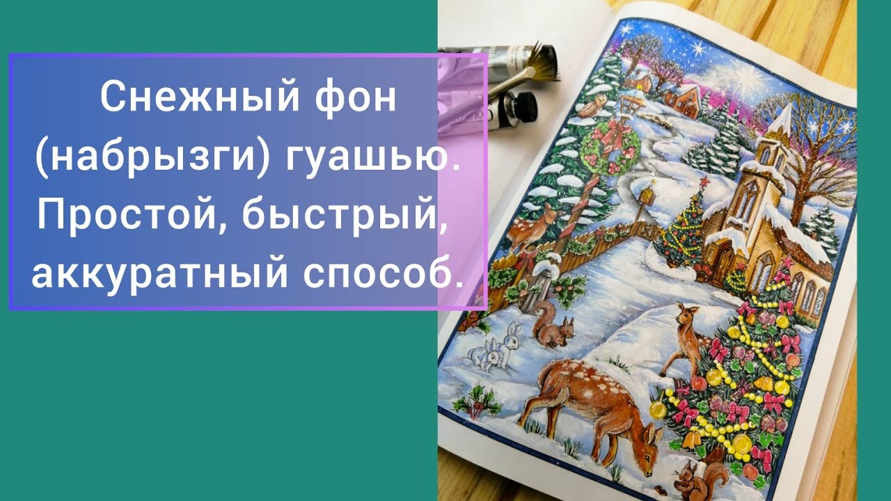 Как сделать снежный фон набрызгами белой гуаши. Аккуратно, быстро, просто 
