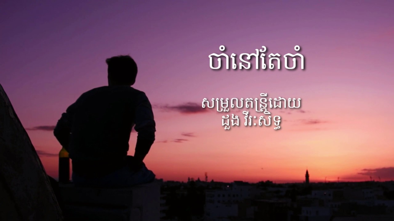 ចាំនៅតែចាំ ច្រៀងដោយ ដួង វីរៈសិទ្ធ chum nov tae chum by doung virakseth