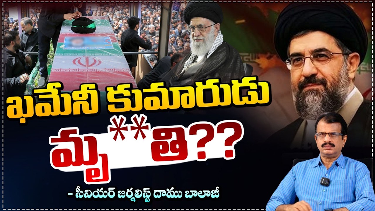 ఖమేనీ కుమారుడు మృ**తి?? | Iran New Supreme Leader No More | Red TV Talkies