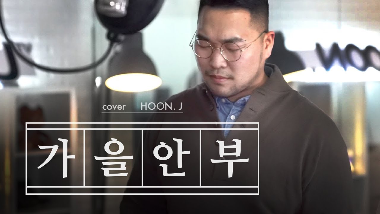 먼데이 키즈 (Monday Kiz) - 가을 안부 (When Autumn Comes) cover by Hoon.J / 훈제이가 부르는 가을안부!!!!