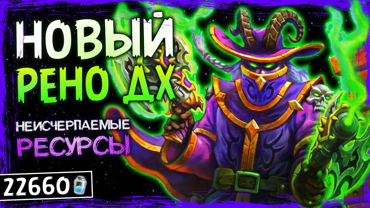 САМАЯ ИНТЕРЕСНАЯ КОЛОДА! — РЕНО ОХОТНИК НА ДЕМОНОВ | HEARTHSTONE