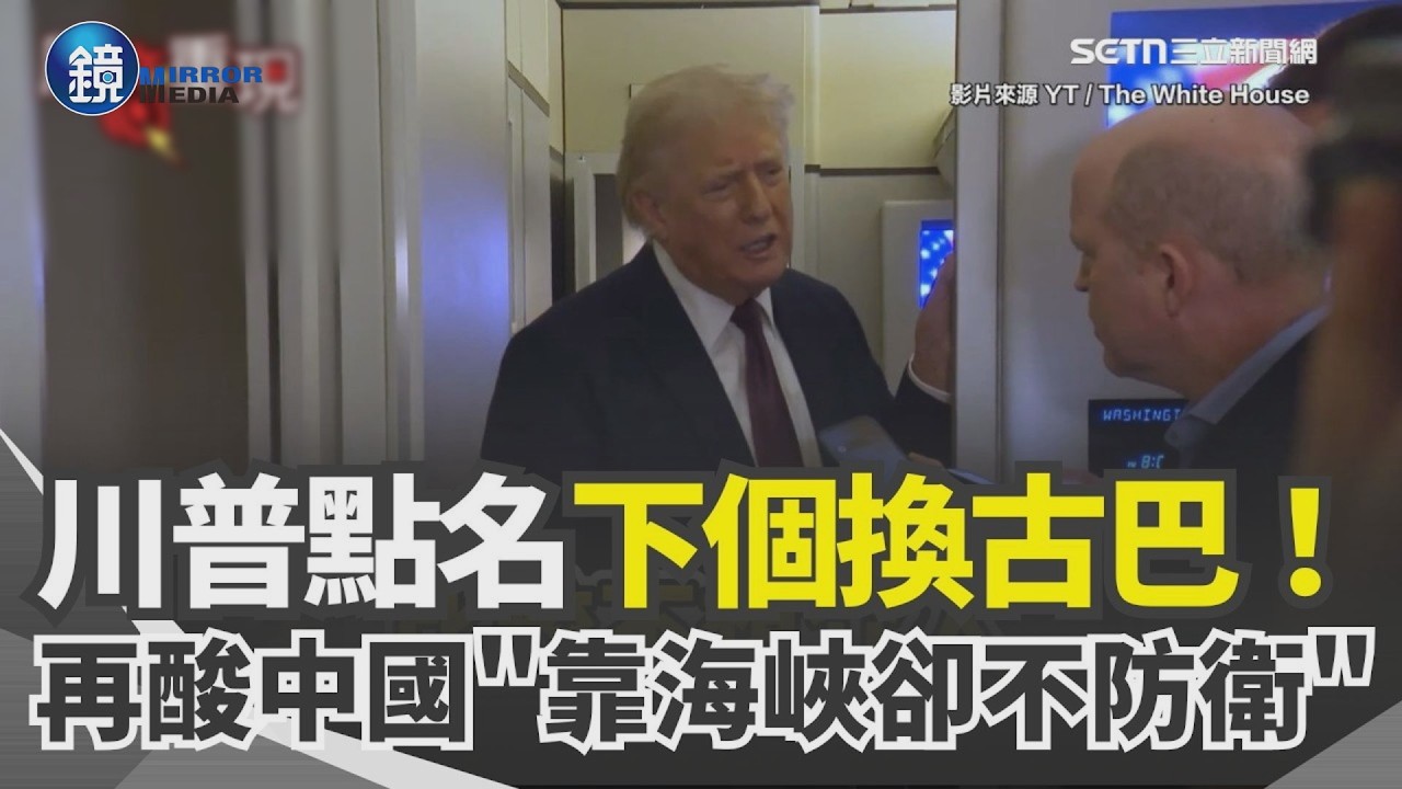點名下個換古巴！川普狂酸中國「靠海峽卻不防衛」超可笑　曝伊朗急求和：我還不急著宣布勝利｜鏡週刊X三立新聞網SETN