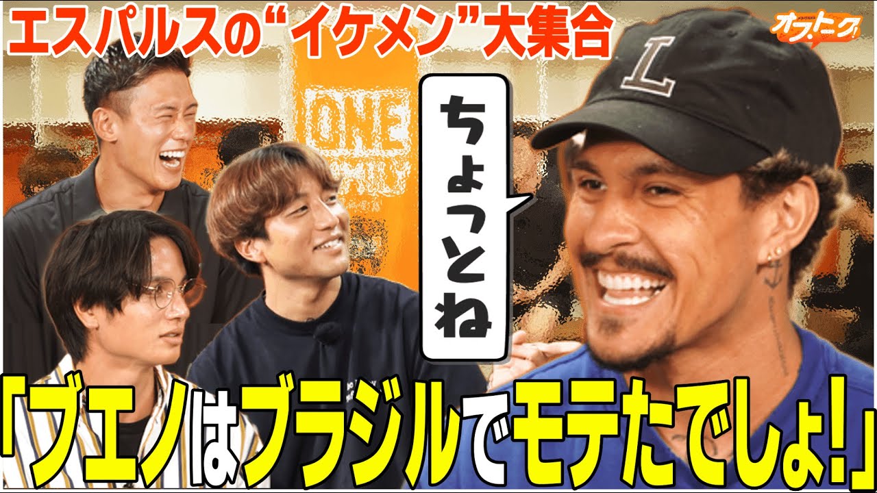 【エスパルスのオフトーク】山原怜音×高橋祐治×沖悠哉×マテウスブエノ　エスパルスの”イケメン”大集合！