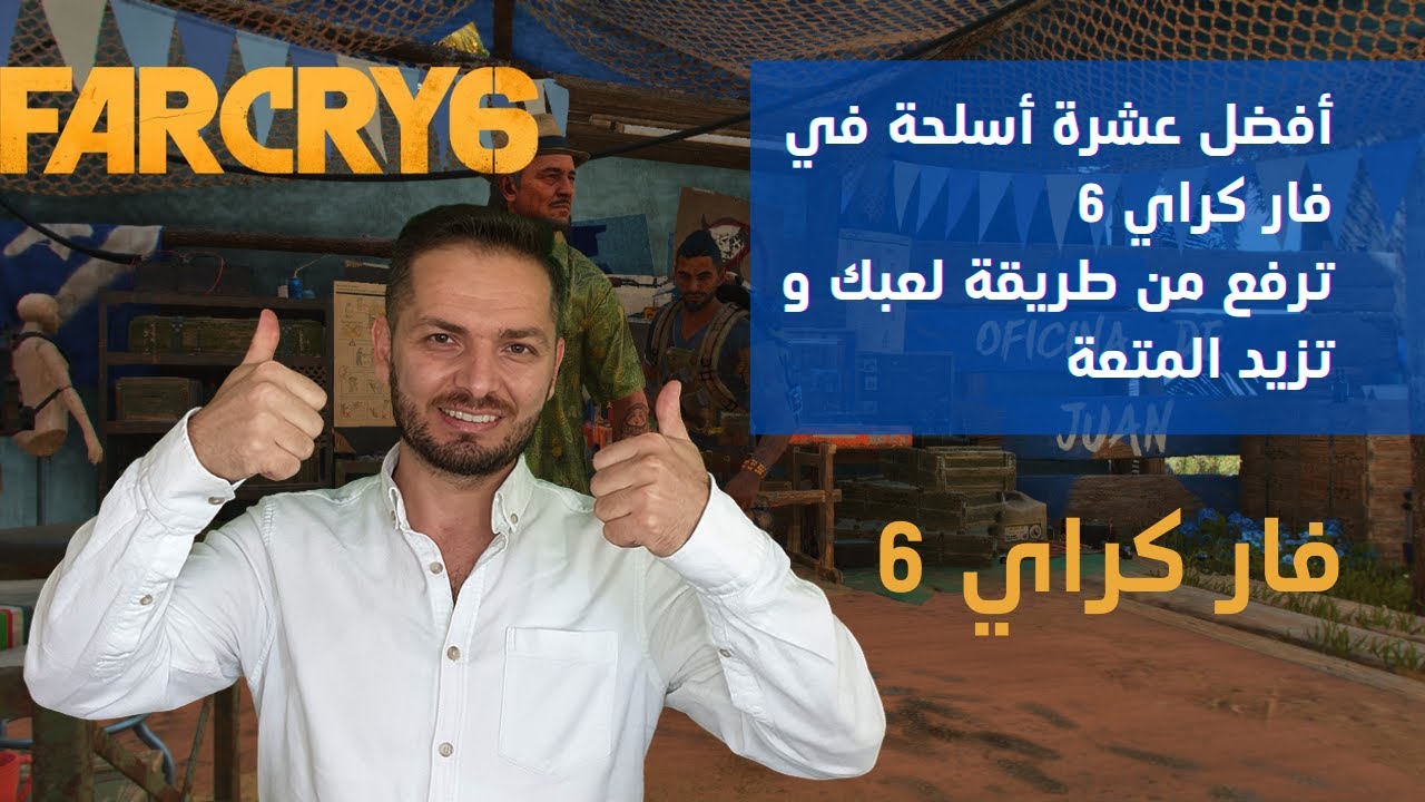 أفضل عشرة أسلحة  في فار كراي 6  اماكنها و طريقة الحصول عليها