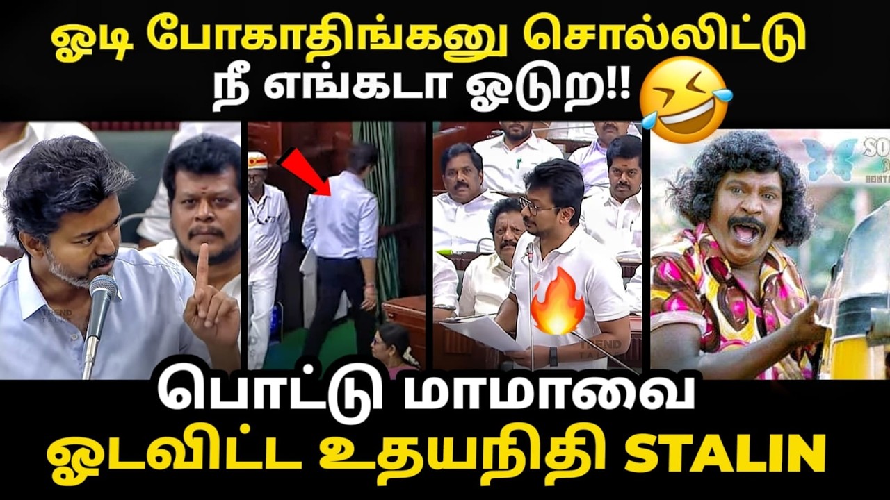 vijay vs udhay Assembly troll | விஜயை ஓடவிட்ட உதயநிதி | #tvk #udhyanidhi #assembly #cmvijay #kptroll