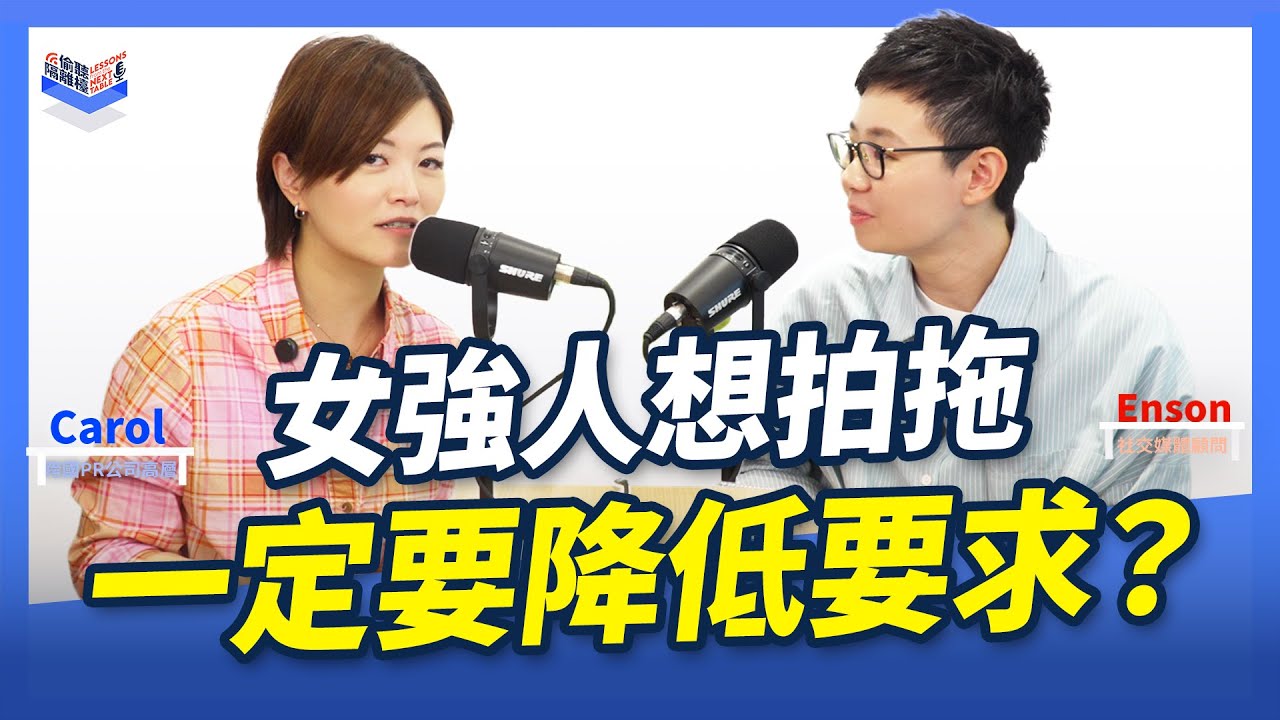 EP37｜女人條件越好越難脫單？香港男女比例失衝｜女強人唔使「降低要求」，但要學識呢樣嘢！｜Carol & Enson （繁簡中字幕）