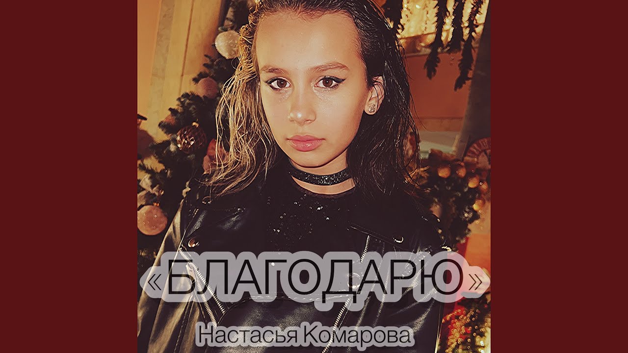 Благодарю