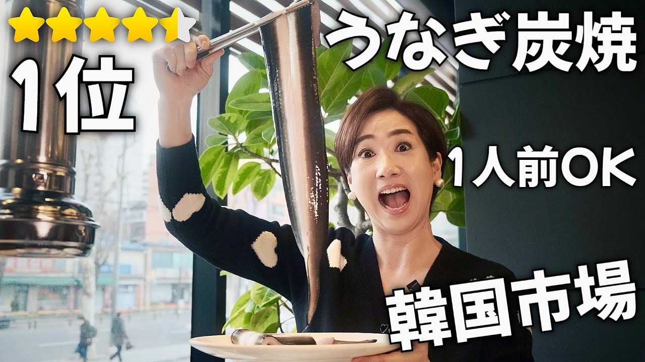 安い！韓国式超巨大うなぎ炭焼💥韓国旅行必須グルメ/ソウル京東市場の隠れた名店
