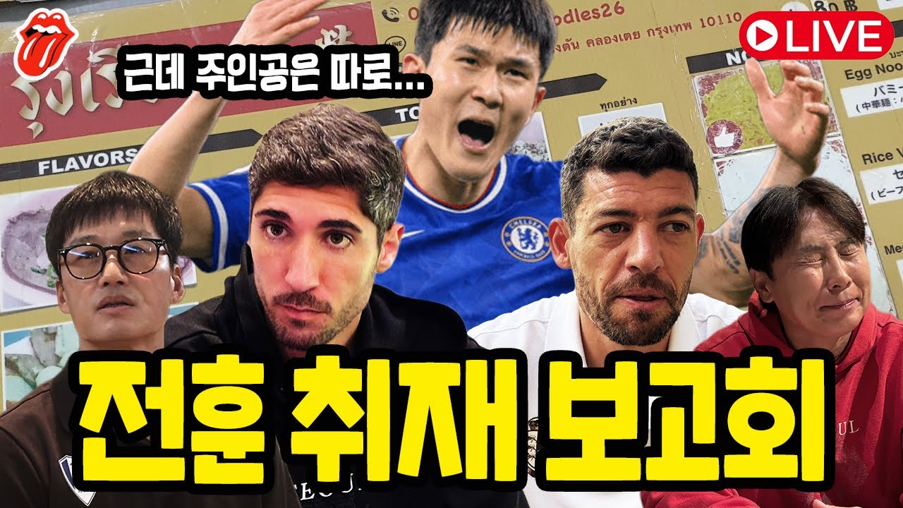 [주간레드] K리그 전훈 보고 온 썰...인데 김민재는 첼시 가냐?