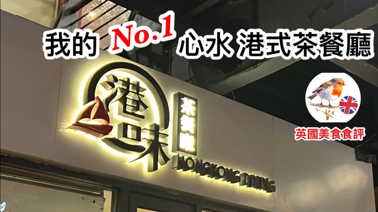 [Engfoodies英國美食食評] 港味茶餐廳@Birmingham