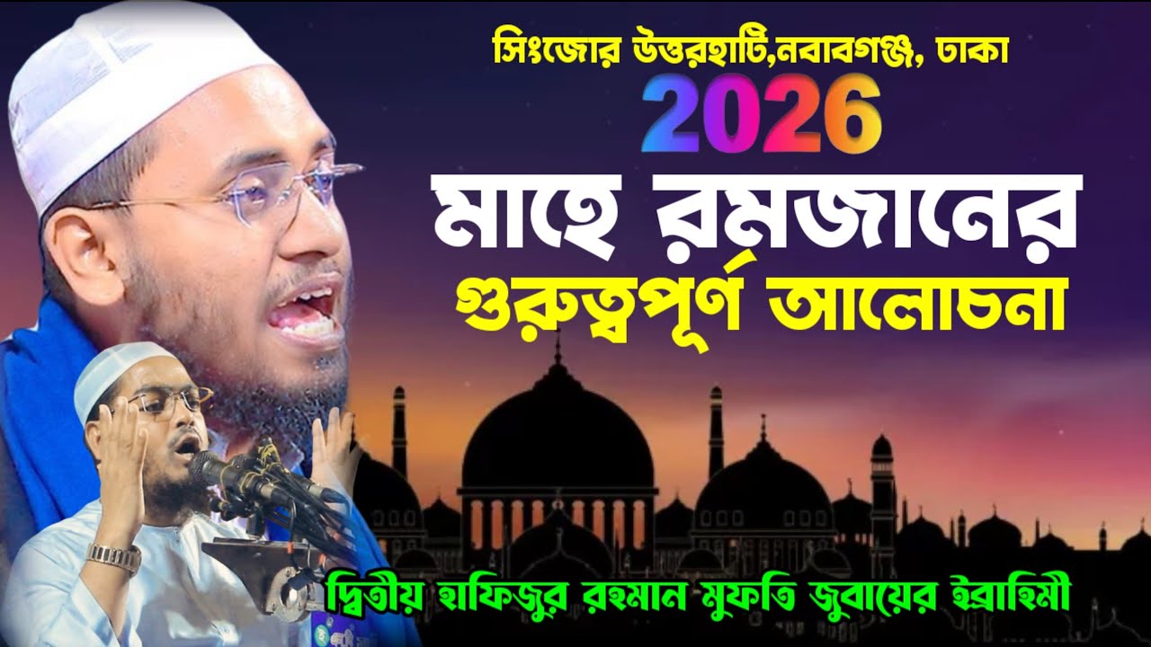 ১৪/০২/২০২৬-সিংজোর||মাহে রমজানের গুরুত্বপূর্ণ আলোচনা-মুফতি জুবায়ের ইব্রাহিমী | mufti jubayer ebrahimi