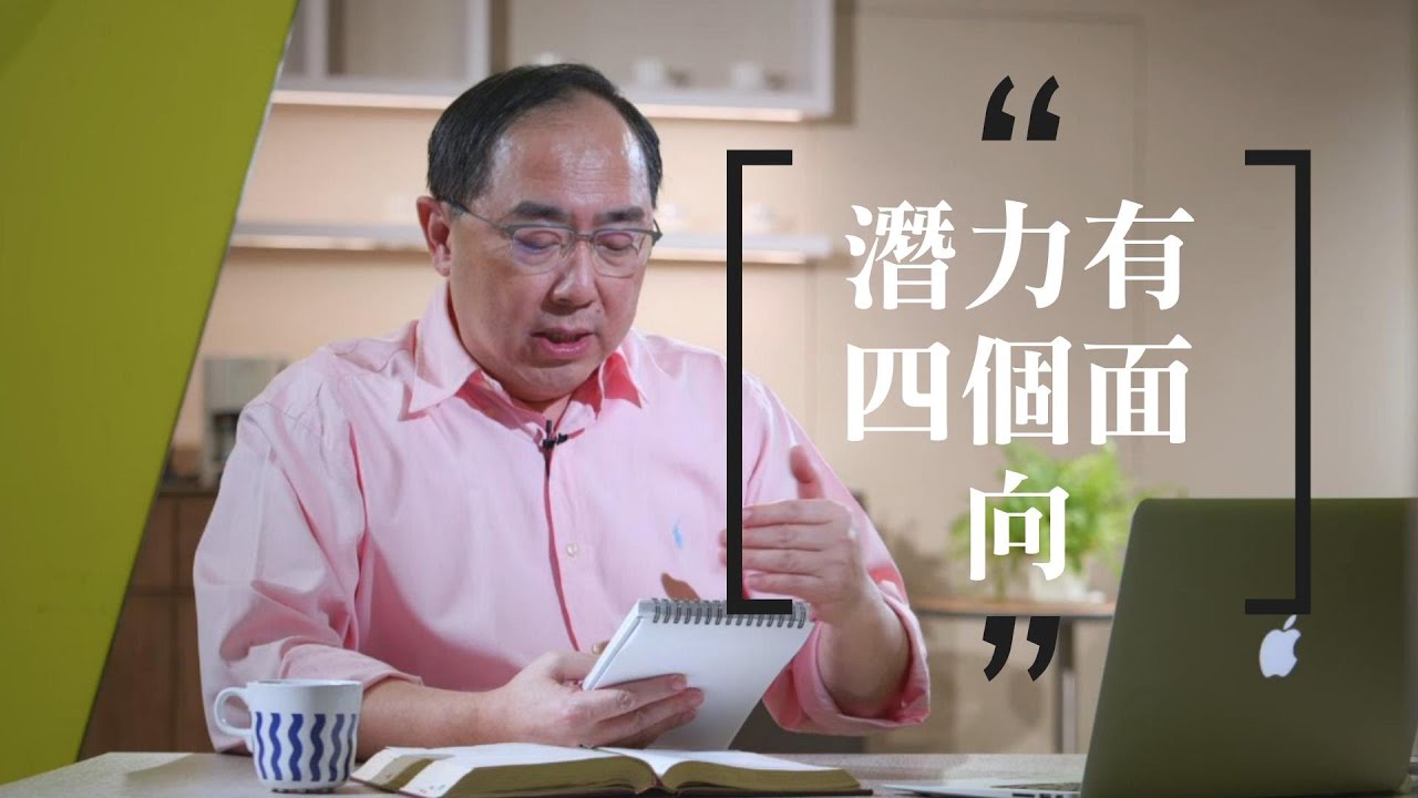 19 潛力有四個面向｜與牧者同行｜李健長老｜