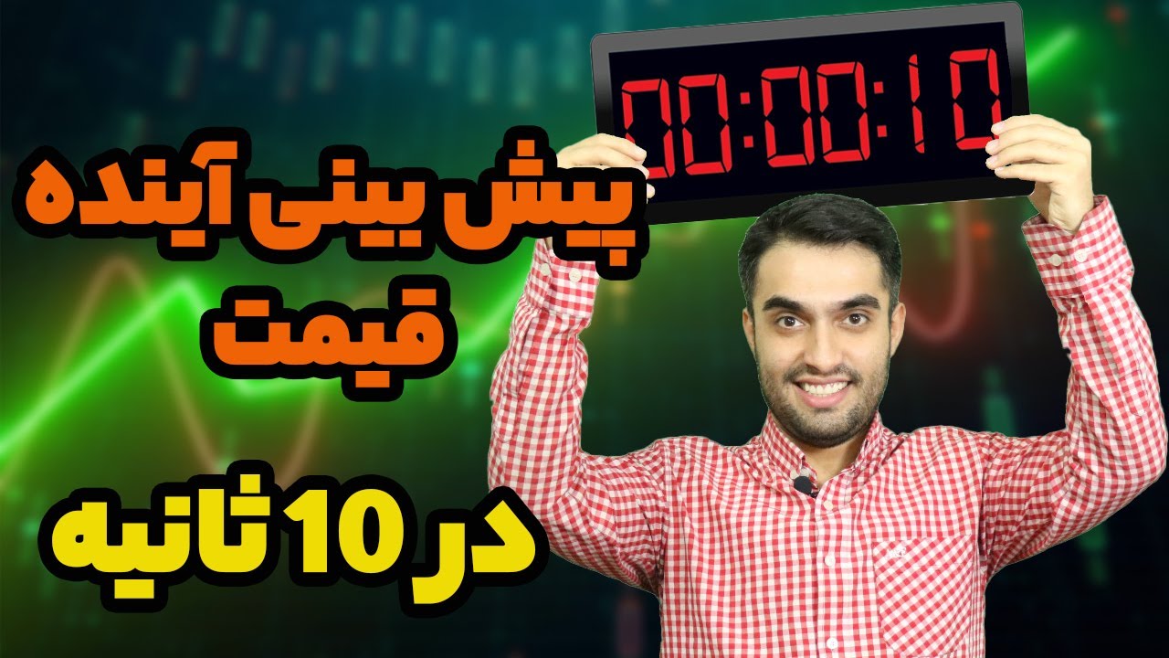 پیش بینی قیمت در ۱۰ ثانیه - آموزش اسیلاتور استوکستیک