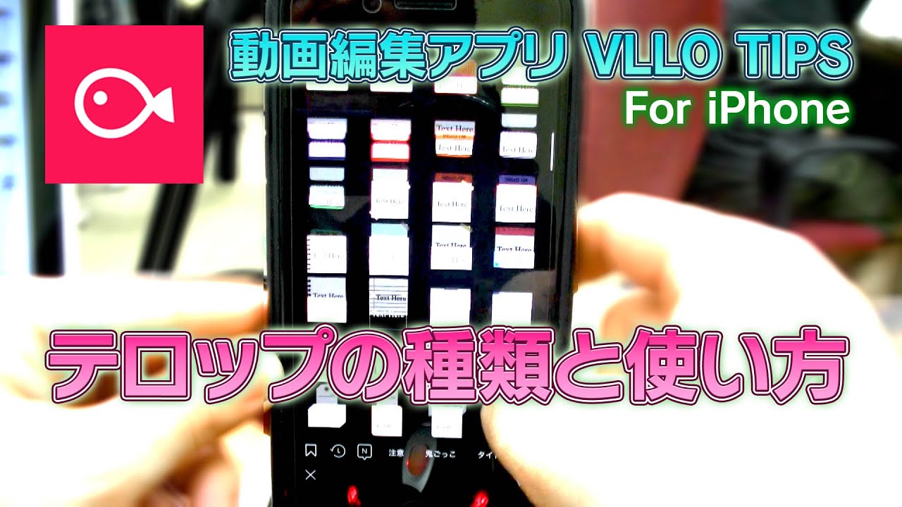 【VLLO】テロップの付け方を解説！アニメーションなど効果の使い方は？