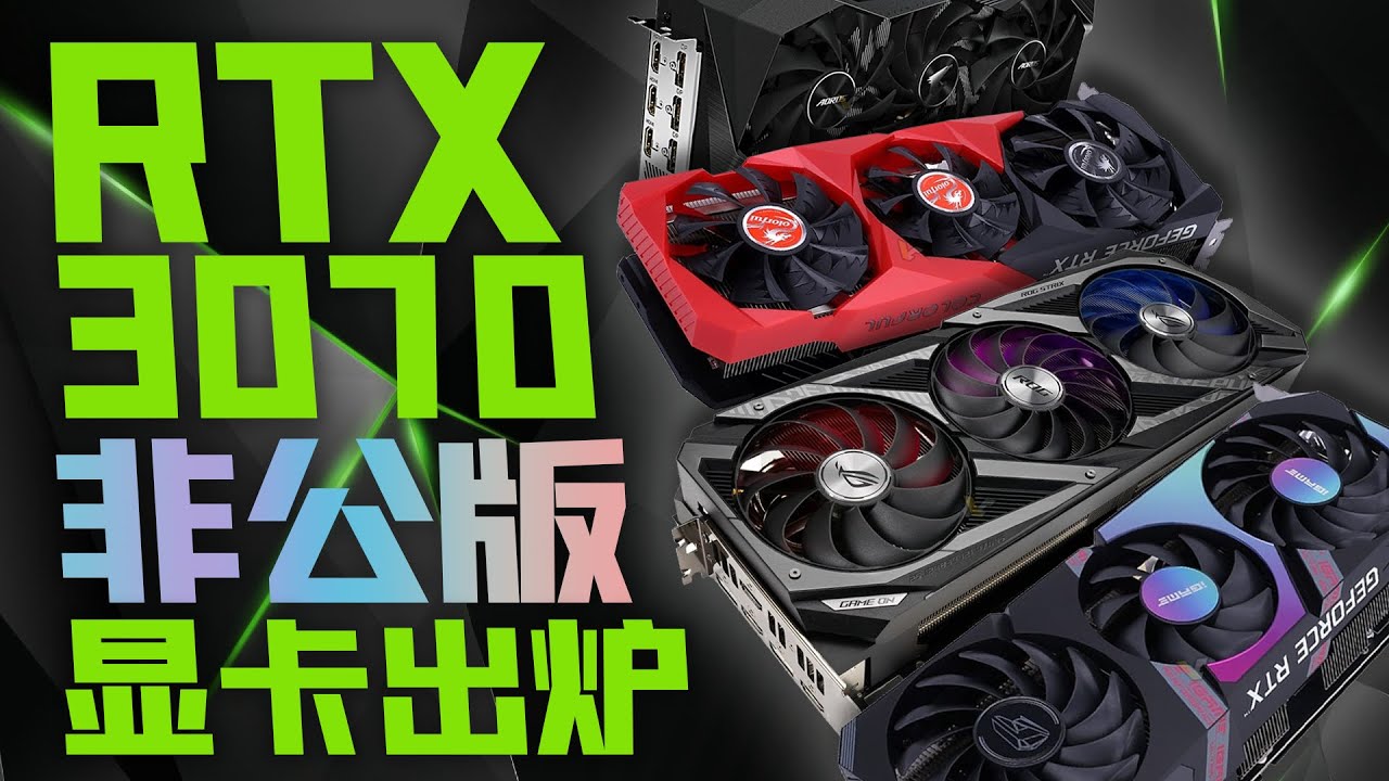 非公版RTX 3070大合集，你會選擇哪一款？ 「超極氪」