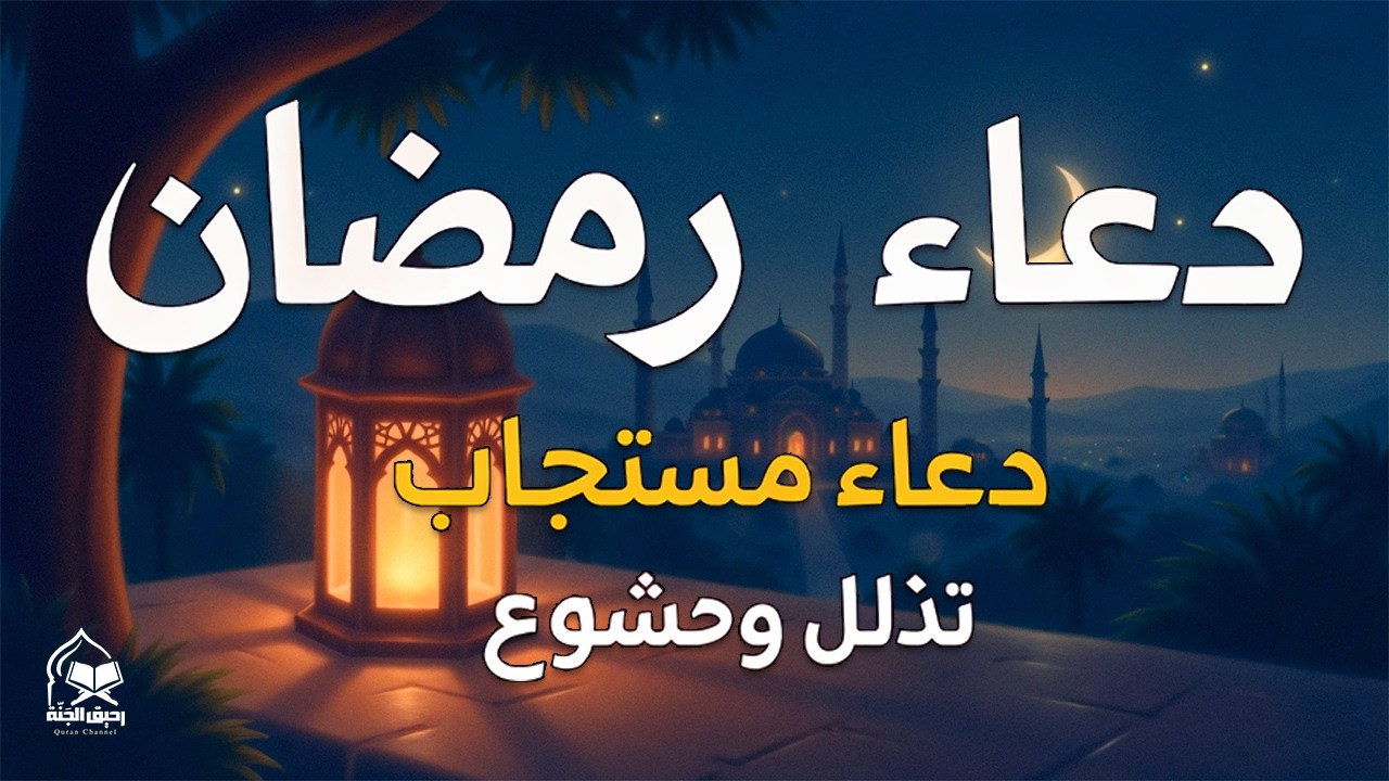 دعاء رمضان.. تضرع وخشوع 🌙 ليالي رمضان 🤲 دعاء خاشع مبكي يقرع القلوب في شهر رمضان المبارك