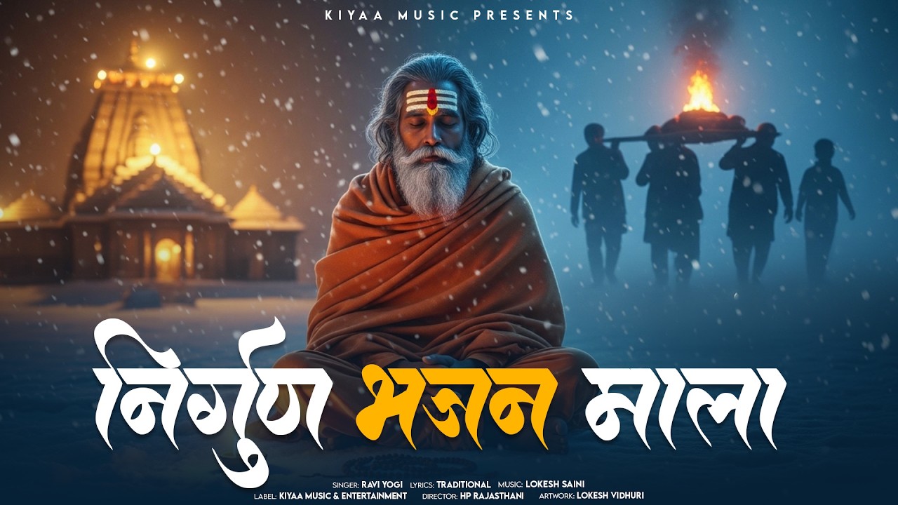 मारवाड़ी निर्गुण भजन - Nirgun Bhajan Mala | Ravi Yogi | Non-Stop Bhajan Jukebox 2026 #bhajan