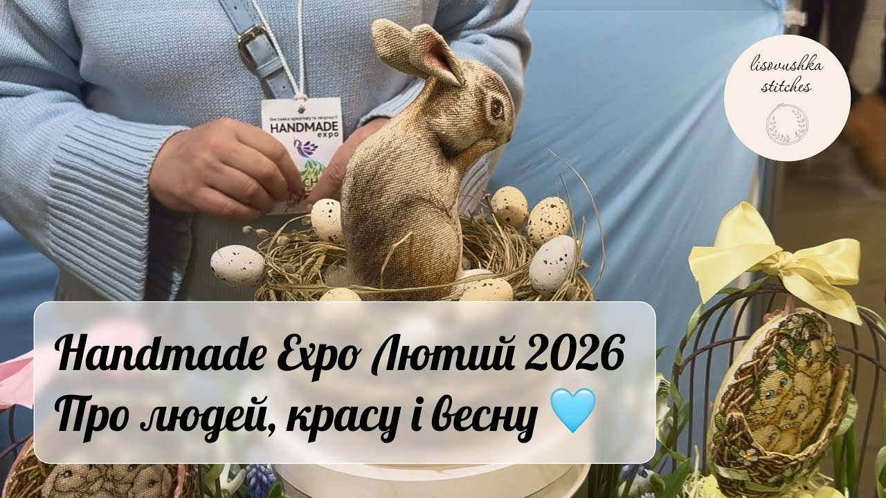 8. HANDMADE EXPO ЛЮТИЙ 2026 💜🪻 | Люди, які стоять за нашими улюбленими дизайнами 🫶🏻