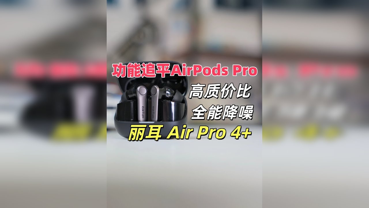 功能追评AirPods Pro2!高质价比全能降噪耳机 功能追评AirPods Pro2!高质价比全能降噪耳机-EarFun丽耳 Air Pro 4+使用体验分享 EarFun丽耳 Air Pro