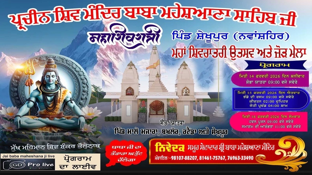 ਤੁਸੀ ਦੇਖ ਰਹੇ ਹੋ ਪਿੰਡ ਸ਼ੇਖੂਪੁਰ ਤੋਂ ਮਹੇਸ਼ਆਣਾ ਮੰਦਰ ਮਹਾਂ ਸ਼ਿਵਰਾਤਰੀ ਹਵਨ ਗੌਰਵ ਢੰਡਾ ਸਟੂਡੀਓ ਸ਼ੇਖੂਪੁਰ 8146309108