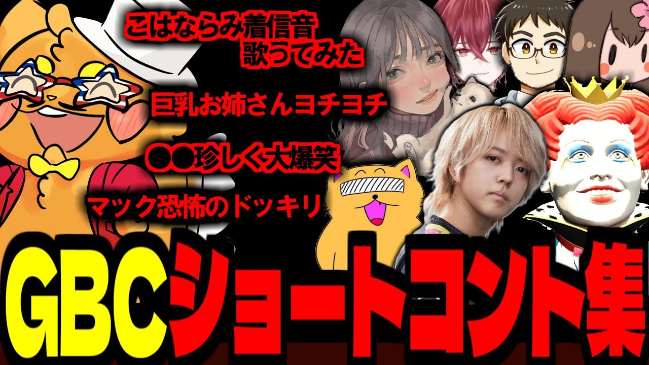 【 #ストグラ /GTA5】爆笑GBCショートコント集│こはならみ着信音歌ってみた│恐怖のマクドナルドドッキリ│巨乳お姉さんヨチヨチ【ズズ/ライト/こはならむ/KOHAL/しゅりぺ/ストグラGBC】