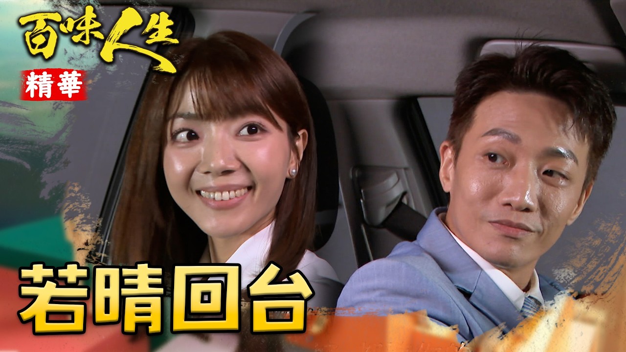 若晴回台冠偉激動抱抱轉圈！碰巧幫世茵趕走奧客！｜#百味人生 精華 EP120│ Vidol