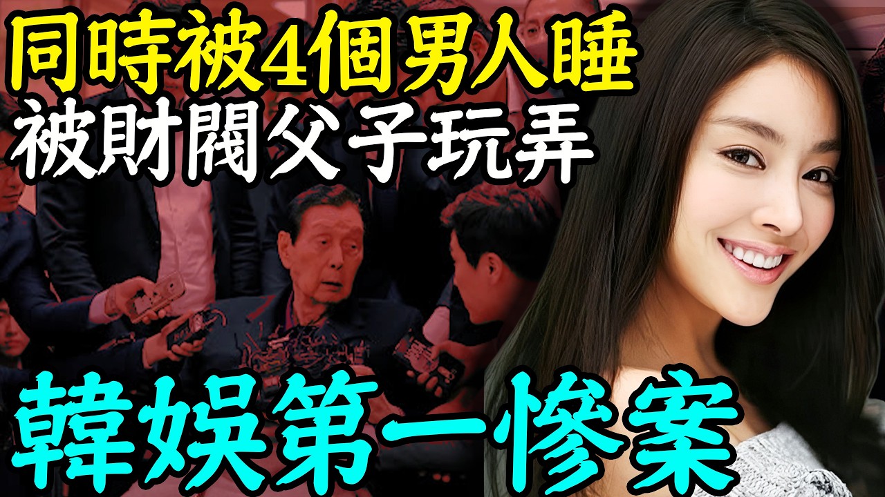 韓國最慘女星❗被31位權貴轮流把玩，当做泄欲工具，公司變會所，冤死15年無人为她正名｜安小舟