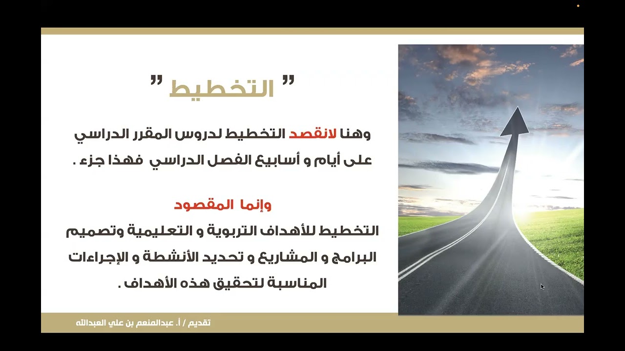 “صناعة التميز في المؤسسات التعليمية” يقدمها :المدرب / عبدالمنعم العبدالله